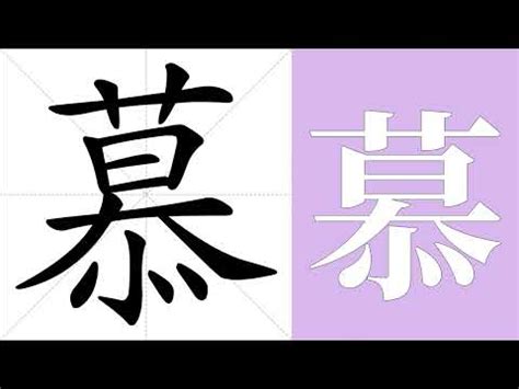 慕的部首|慕的字源字形